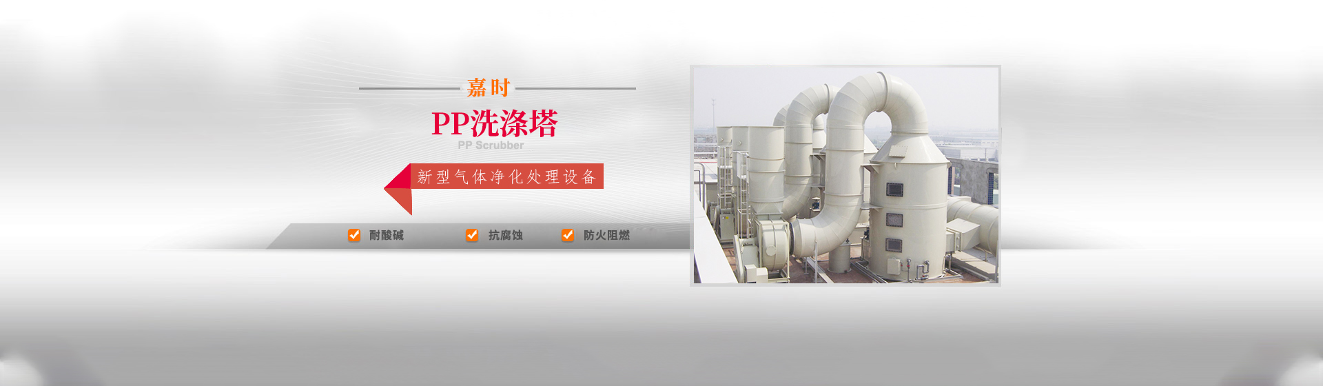 PP廢氣洗滌塔_酸堿洗滌塔_環保洗滌塔